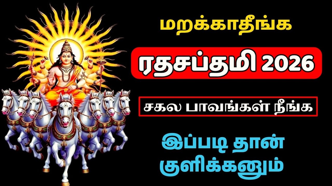 Ratha Saptami 2026 | ரத சப்தமி குளியல் முறை.. #rathasaptami #saptami #sun #surya #suryadev #tamil