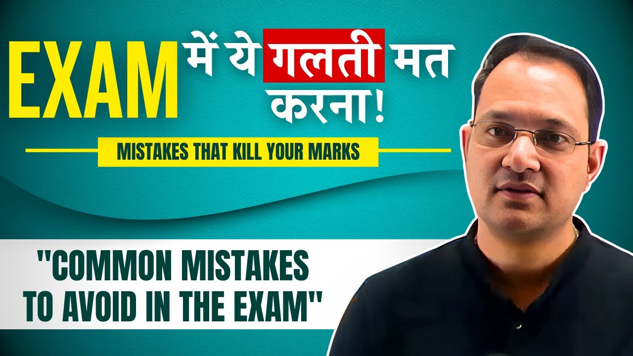 "Exam में ये गलती मत करना | Common Mistakes to Avoid in Exams"