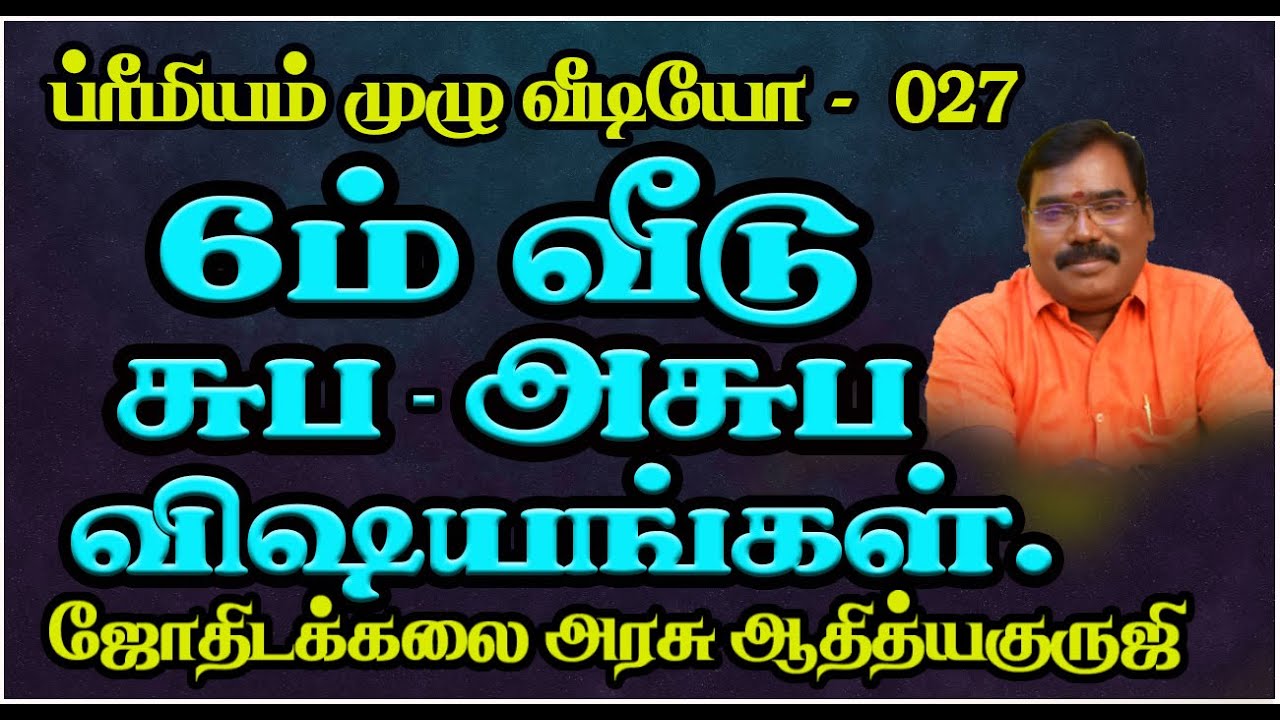 1584-WHAT ARE THE BENEFITS SIXTH BHAVAKAM(ஆறாம் பாவகம் என்ன பலன்களைத் தரும்)#adityaguruji #6thHOUSE