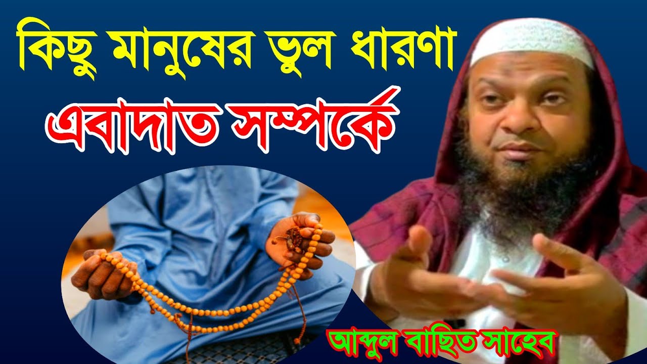 কিছু মানুষের ভুল ধারণা। Mufti Abdul Basit Al Quasimi , abdul basit sahab waz , M Rahman Media