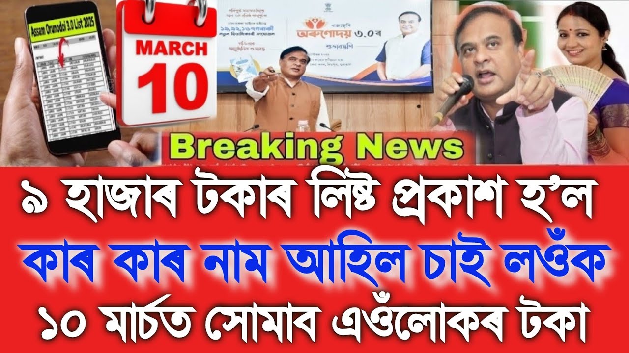 Assamese News Today 28 February, Orunodoi Asoni Final List 2026, Orunodoi ₹-9000 List, UPI, Shopping