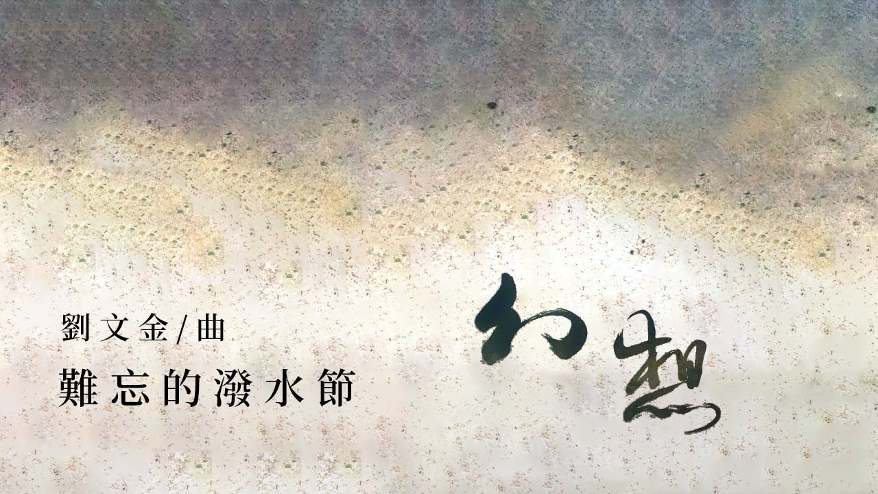 《難忘的潑水節》｜指揮／劉江濱