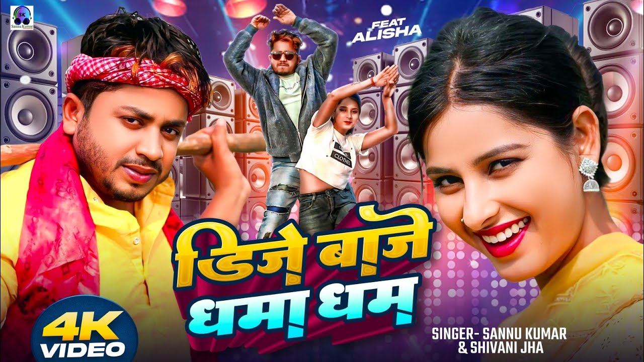 Dj Bajai Dhama Dham | Sannu Kumar Maithili Dj Song 2025 | New Maithili Dj Gana | Sannu Kumar Dj Song
