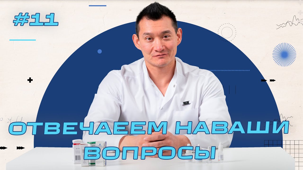 Офтальмология - Отвечаем на вопросы пациентов Часть 11
