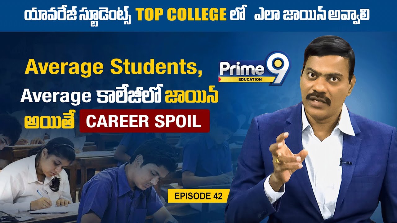 Average Students టాప్ కాలేజీ లో ఎలా Join అవ్వాలి | Dr Satish | Prime9 Education