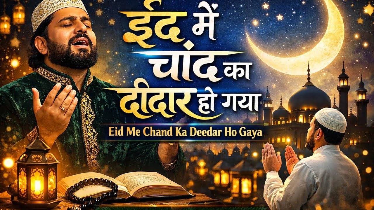ईद में चांद का दीदार हो गया | Emotional Qawwali 2026 | New Eid Special Qawwali | Hindi Urdu Qawwali