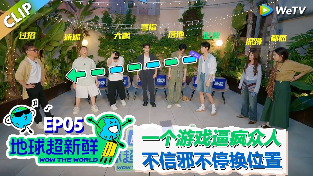 【地球超新鲜CLIP】：一个游戏逼疯众人！玩到后面都不行了！