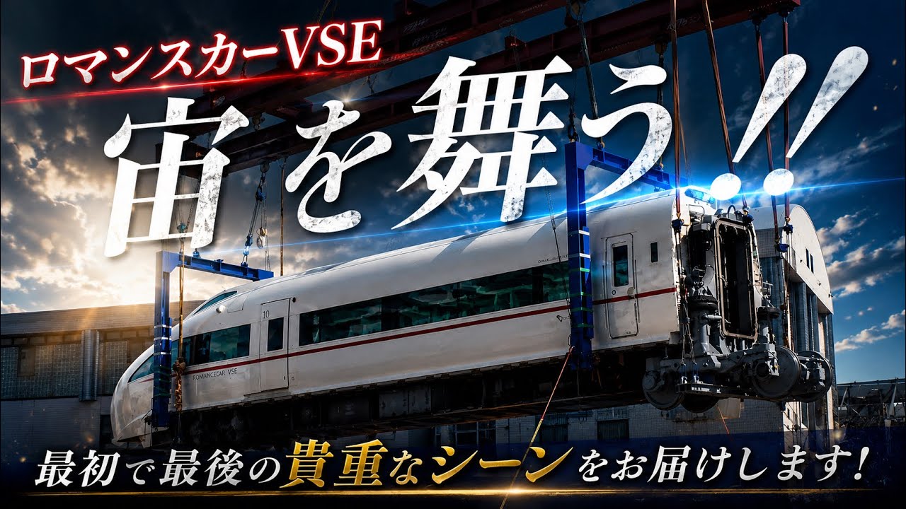 ロマンスカーVSE 宙を舞う！！　【ロマンスカー】【VSE】