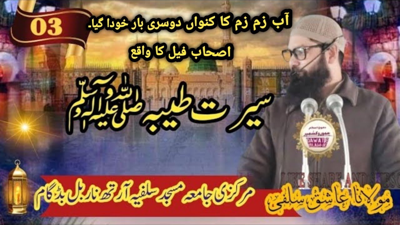 Seerat i Tayibah -3 | سیرت طیبہ| JUMMAH KHUTBA| Moulana Aashiq Salfi| @dawateislam9342
