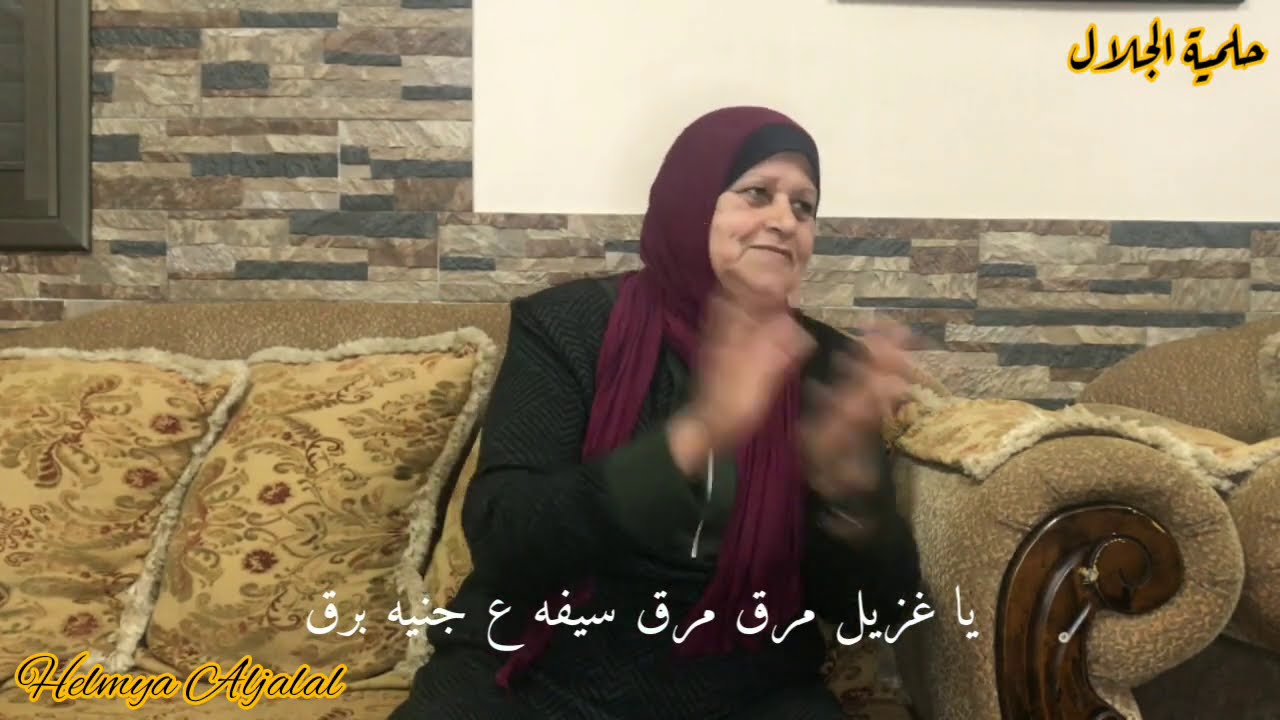 حلمية الجلال - يا غزيل