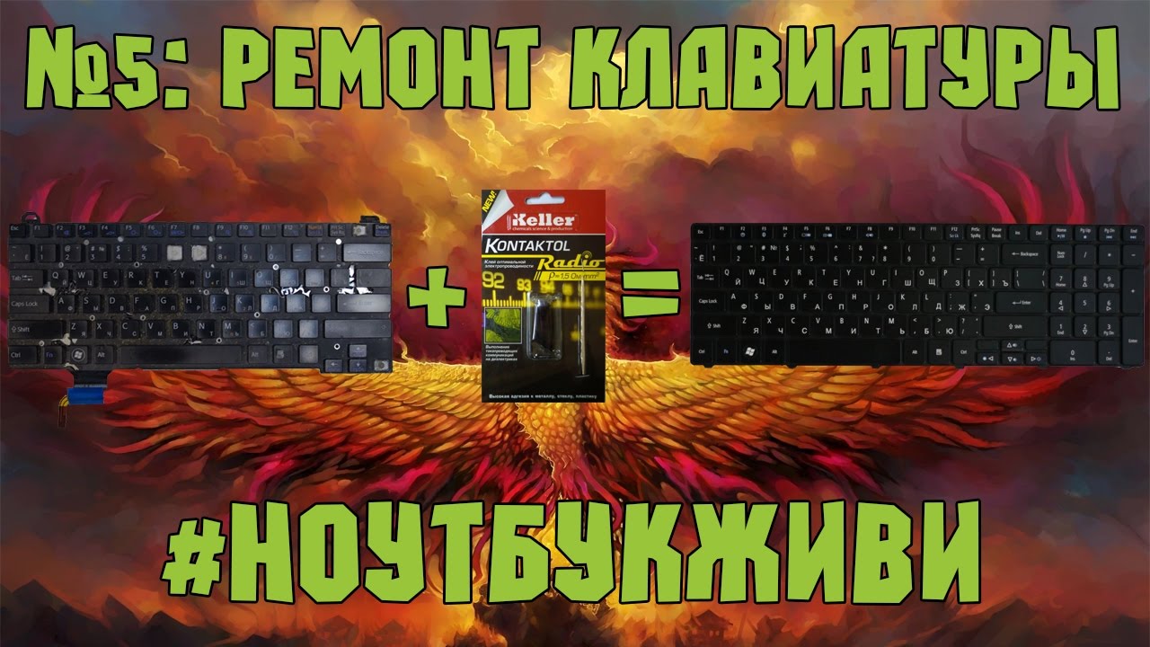 #5 Ноутбук, который очень хочет жить: Ремонт клавиатуры