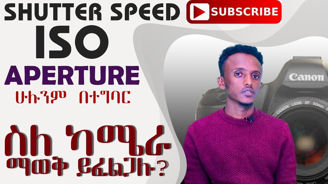 ካሜራ ላይ ብርሀን እንዴት እናስተካክላለን ? #በተግባር #ISO #FOCUS #SHUTTER#SPEED  #Basic #Camera #Training #የካሜራ #ስልጠና
