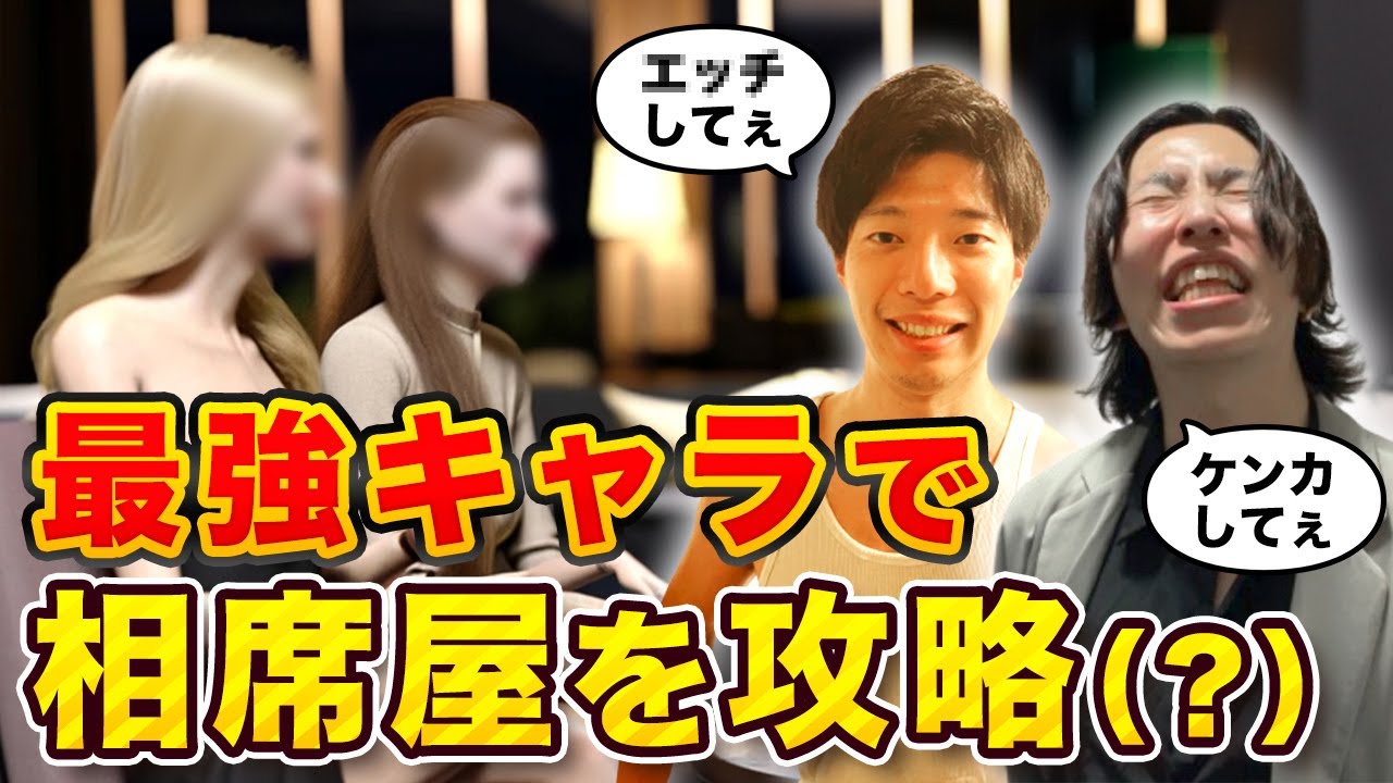 【相席屋の必勝法】身長180超えコンビのお持ち帰りチャレンジ！