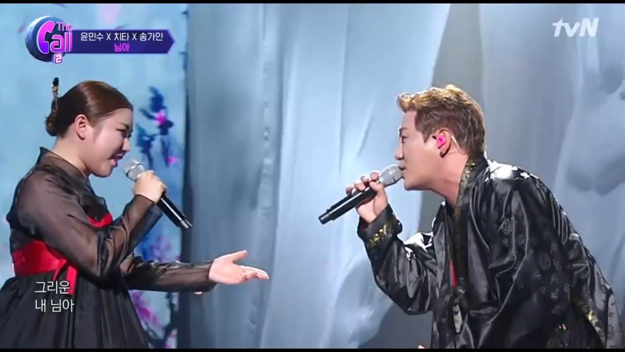 [MAJOR9/바이브] 윤민수(YUN MIN SOO), 송가인(SONG GA IN), 치타(CHEETA) '님아 (MY LOVE)' The Call Full ver.