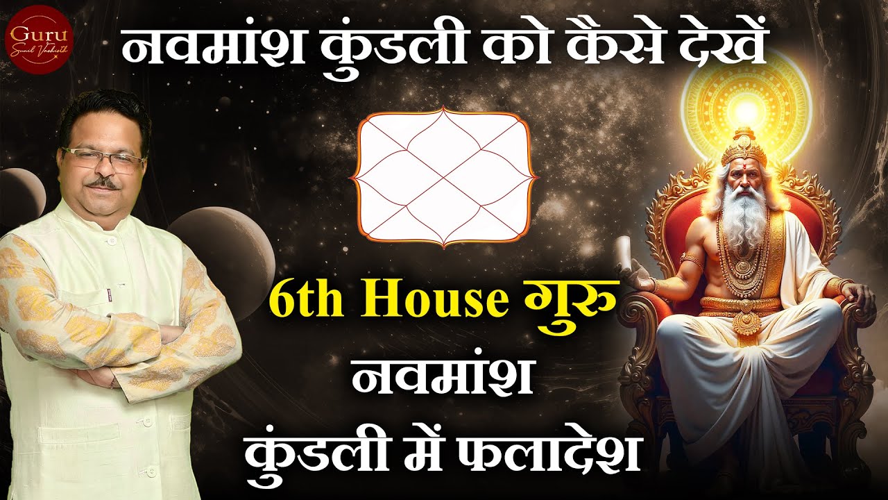 6th House गुरु नवमांश कुंडली में फलादेश  | jupiter in 6th house in navamsa chart | astro pathshala