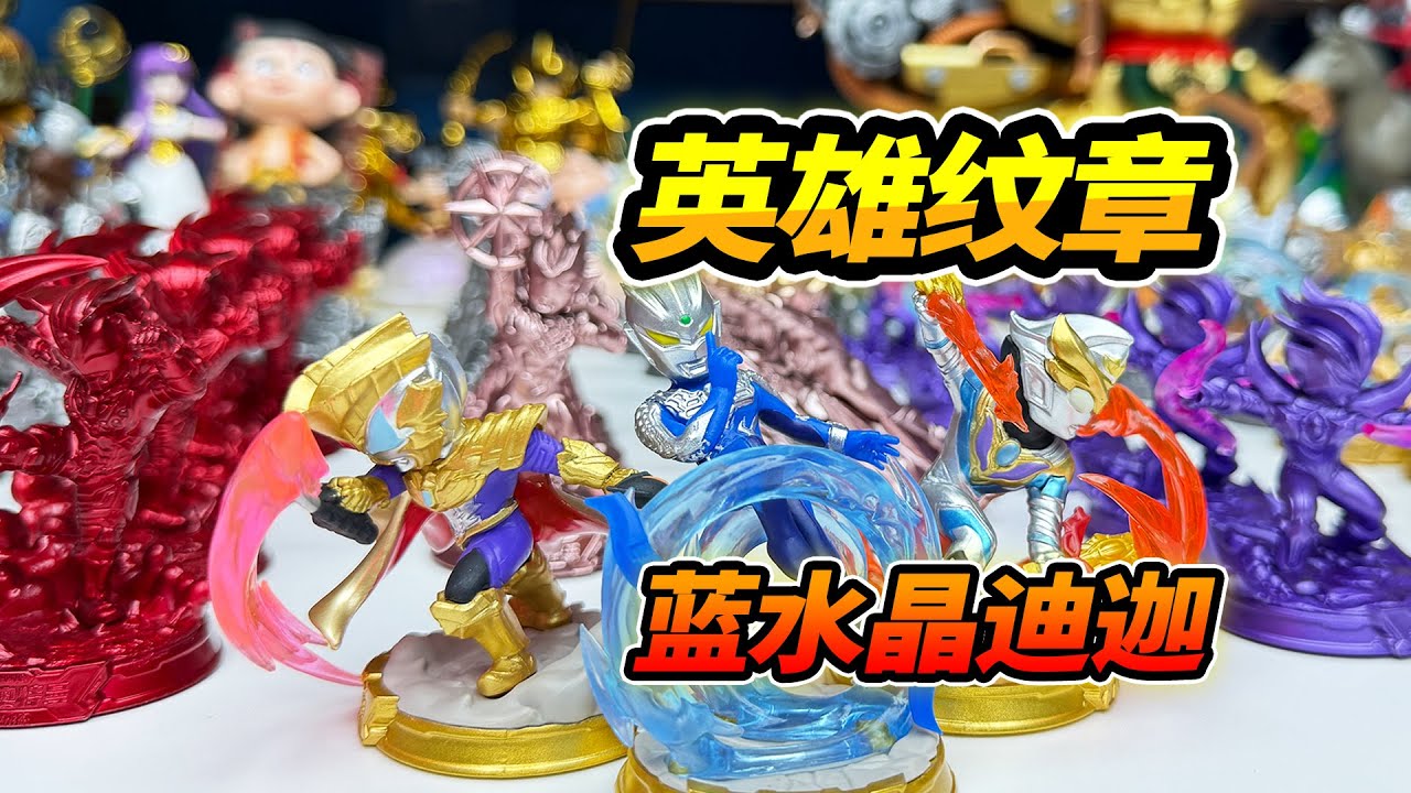 奧特曼英雄紋章黃金卡姐，藍水晶迪迦古代巨人，63倍歐氣暴擊