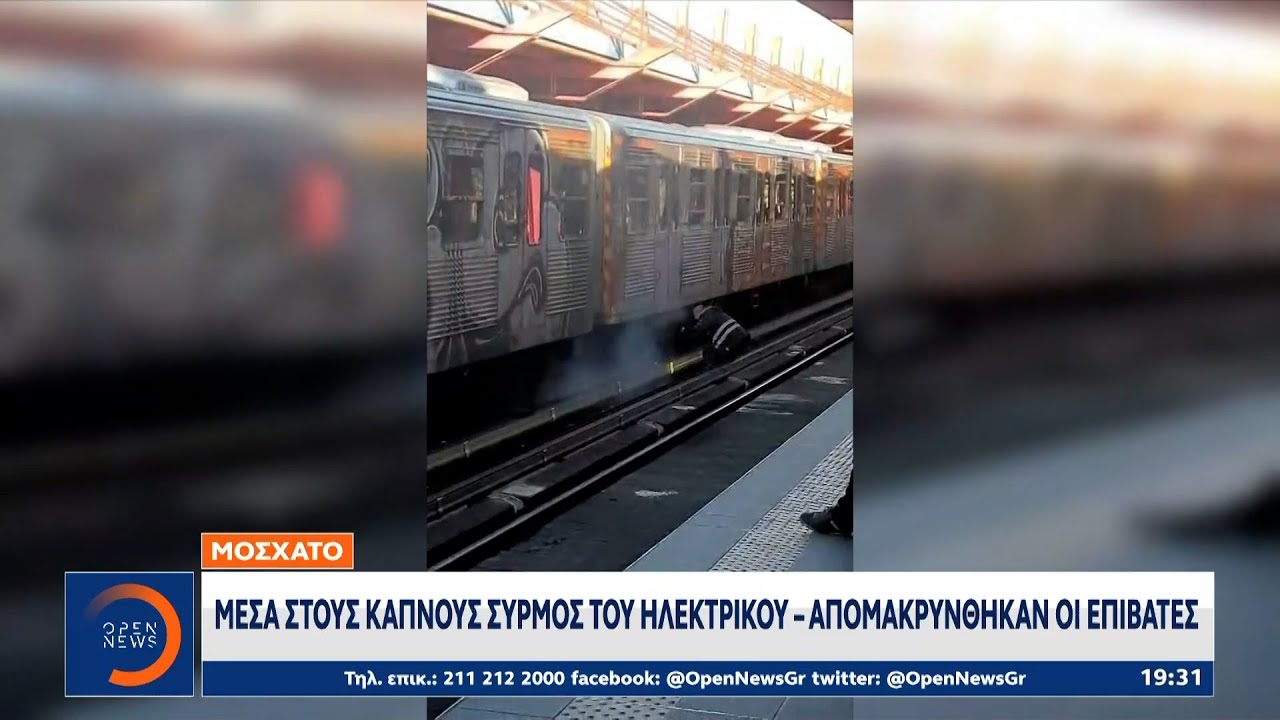 Μοσχάτο: Μέσα στους καπνούς συρμός του ηλεκτρικού - Απομακρύνθηκαν οι επιβάτες | OPEN TV