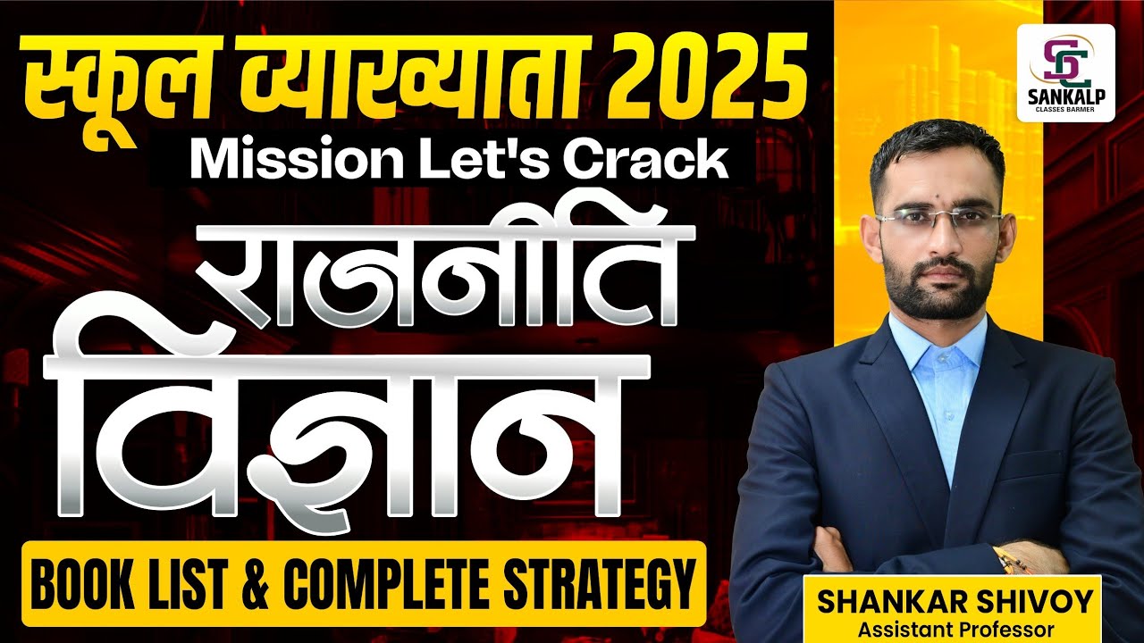 स्कूल व्याख्याता 2025!मानक पुस्तकें कौनसी है? कैसे पढ़े? सिलेक्शन केसे निकाले? सम्पूर्ण जानकारी!