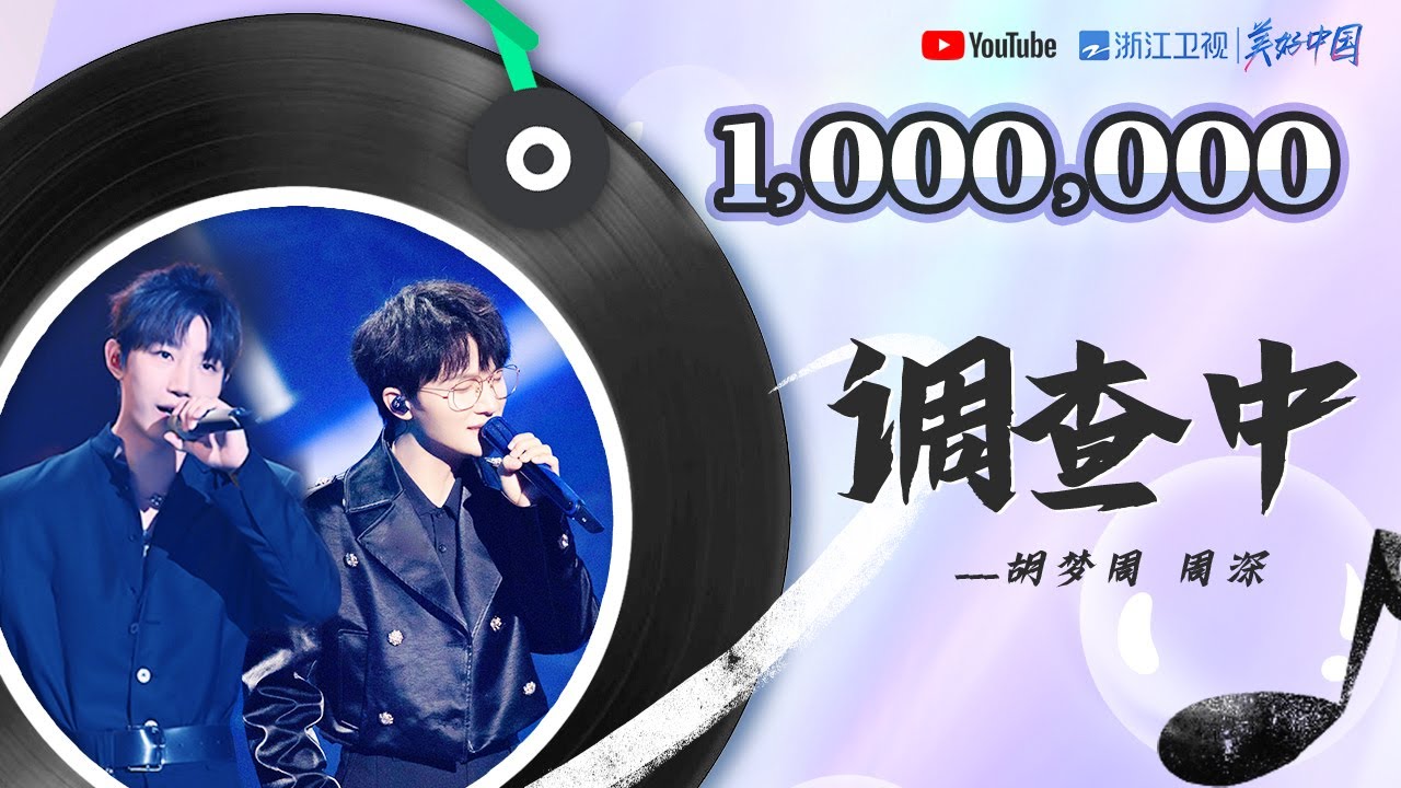 🏆#ZJSTV百万观看系列🏆周深胡梦周《调查中》 周深解锁新语言 高能翻唱一秒带你穿越回《开端》剧中  #music #live