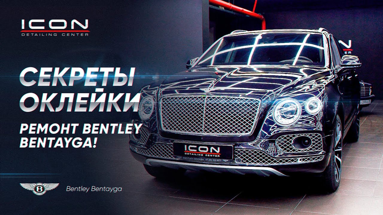 Секреты ОКЛЕЙКИ! РЕМОНТ Bentley Bentayga!