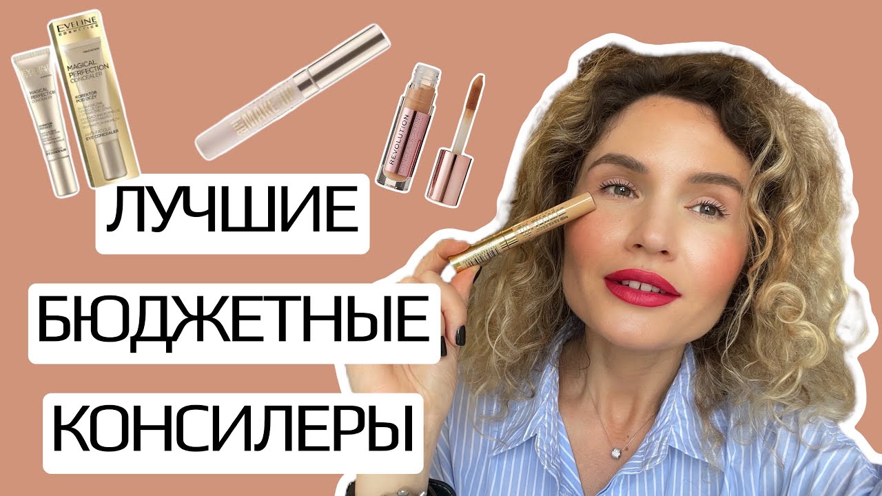 Бюджетный консилер 2021. ТОП 5