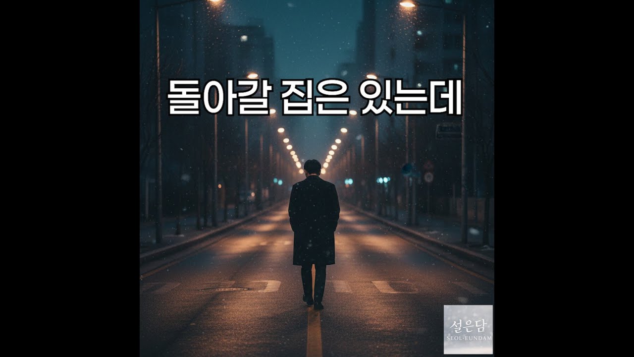 집으로 돌아가는 길