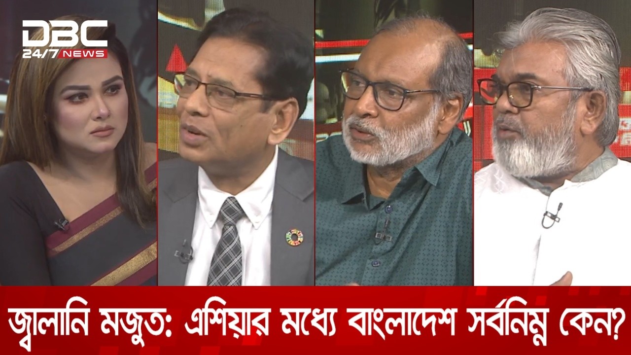 জ্বালানি মজুত: এশিয়ার মধ্যে বাংলাদেশ সর্বনিম্ন কেন? | রাজকাহন | DBC NEWS