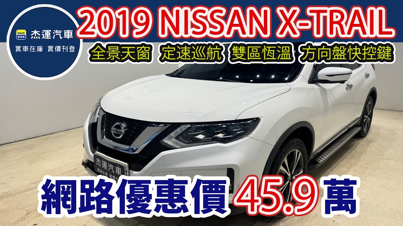 新車價101.9萬 2019年 NISSAN X-Trail 智行版 現在特惠價只要45.9萬 車輛詳細介紹 上傳日期20260306