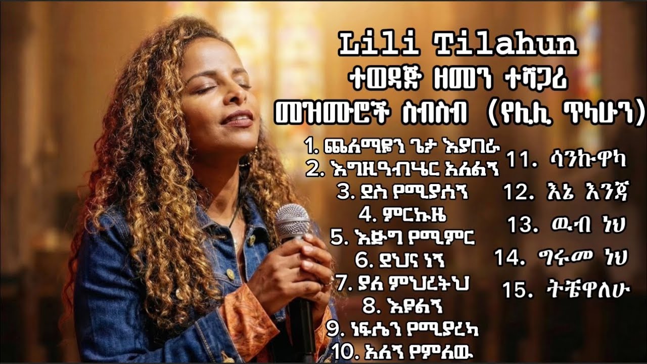Lili Tilahun /ተወዳጅ ዘመን ተሻጋሪ መዝሙሮች ስብስብ / (የሊሊ ጥላሁን) / Nonstop Slow Ethiopian Protestant Mezmur 2025