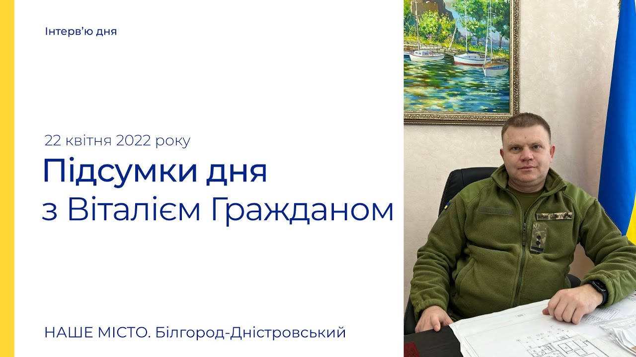 Білгород-Дністровський: підсумки дня 22 квітня 2022 року
