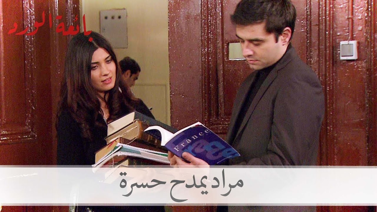 شاهد مراد يمدح حسرة في الفصل| بائعة الورد الحلقة 40