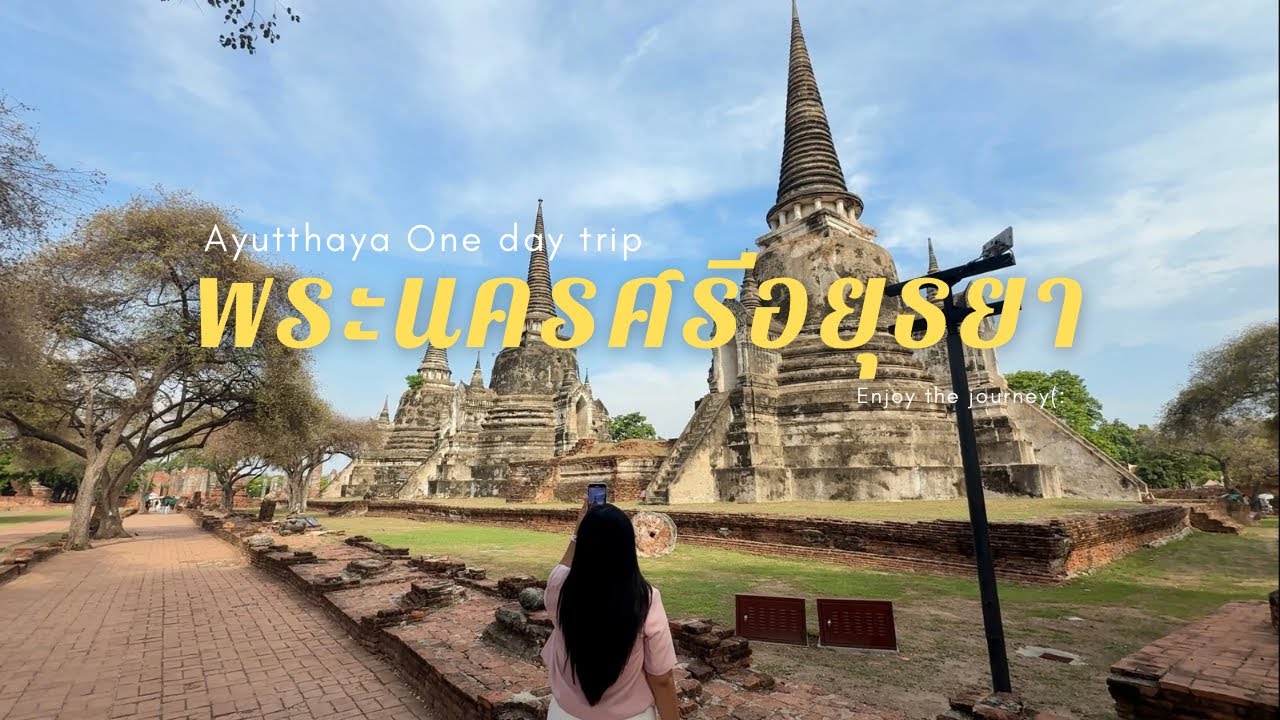 พระนครศรีอยุธยา One day trip ไหว้พระ 9 วัด วัดเก่าแก่ วัดสวย วัดดัง อัปเดตปี2025