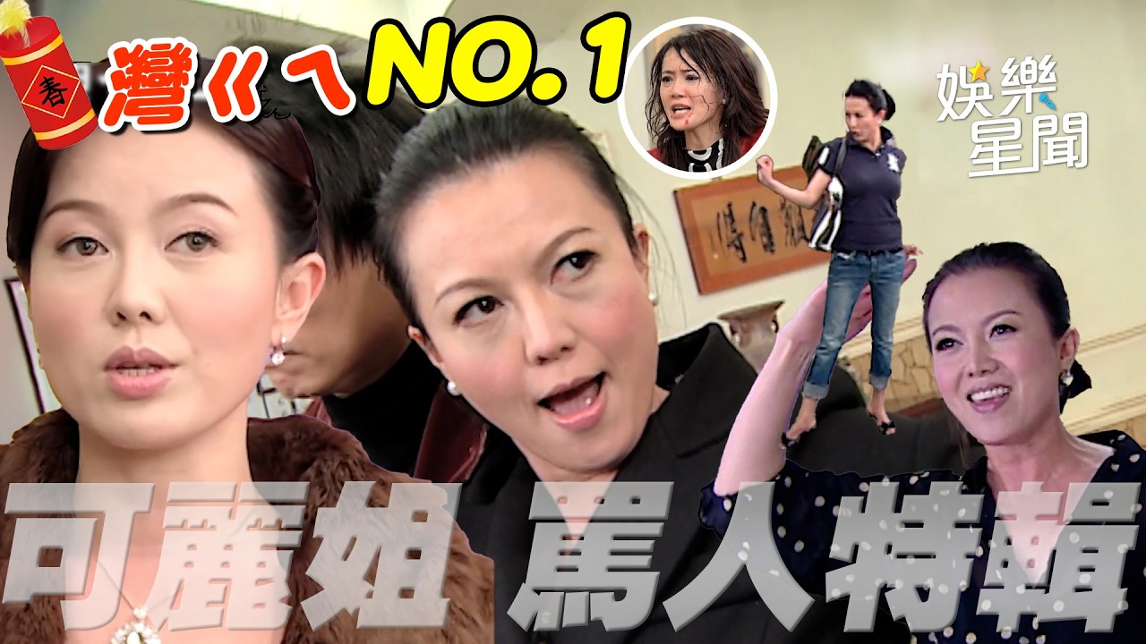 【爆笑過新年】可麗姐八點檔超經典畫面一次看！公車萍、劉玉英、陳麗雲你愛誰？功夫、罵人功力誰贏得了😆｜三立娛樂星聞