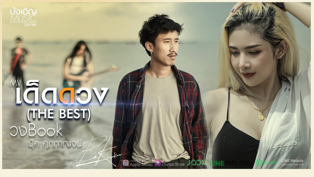 เด็ดดวง (THE BEST) - บุ๊ค ศุภกาญจน์ [OFFICIAL MV] #วงBook