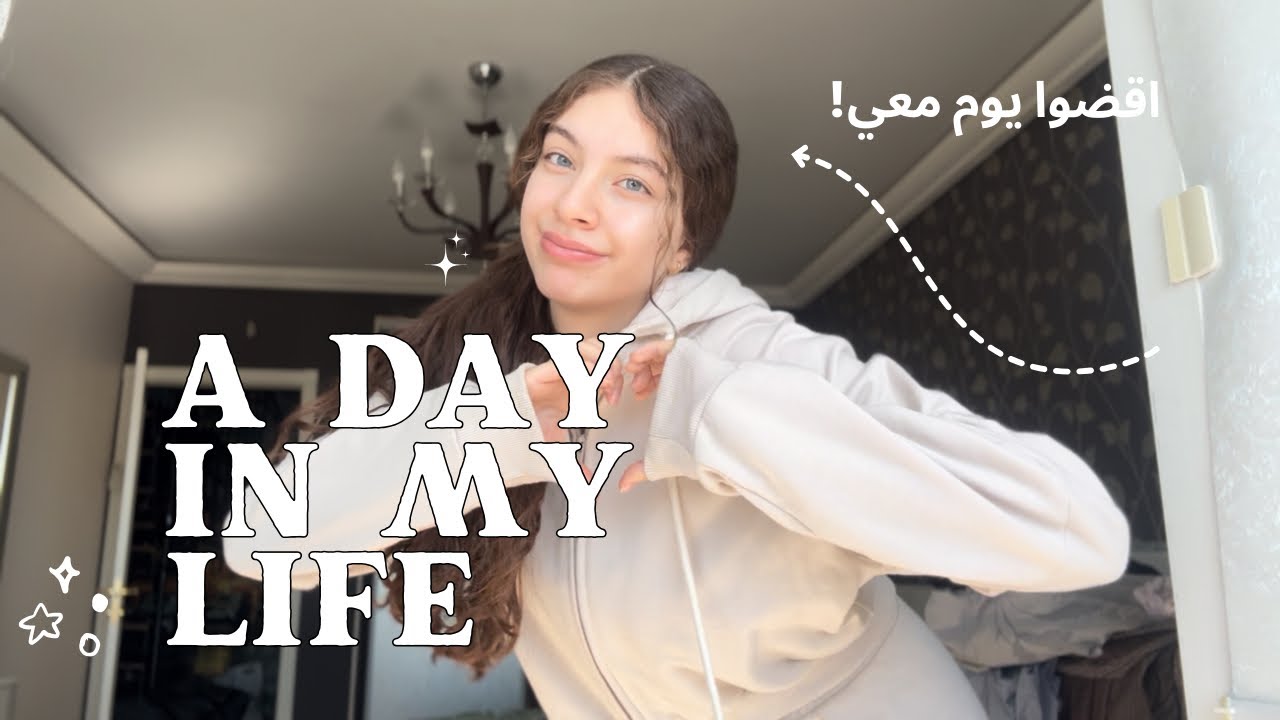 يوم بحياتي (اول فلوغ)🤍