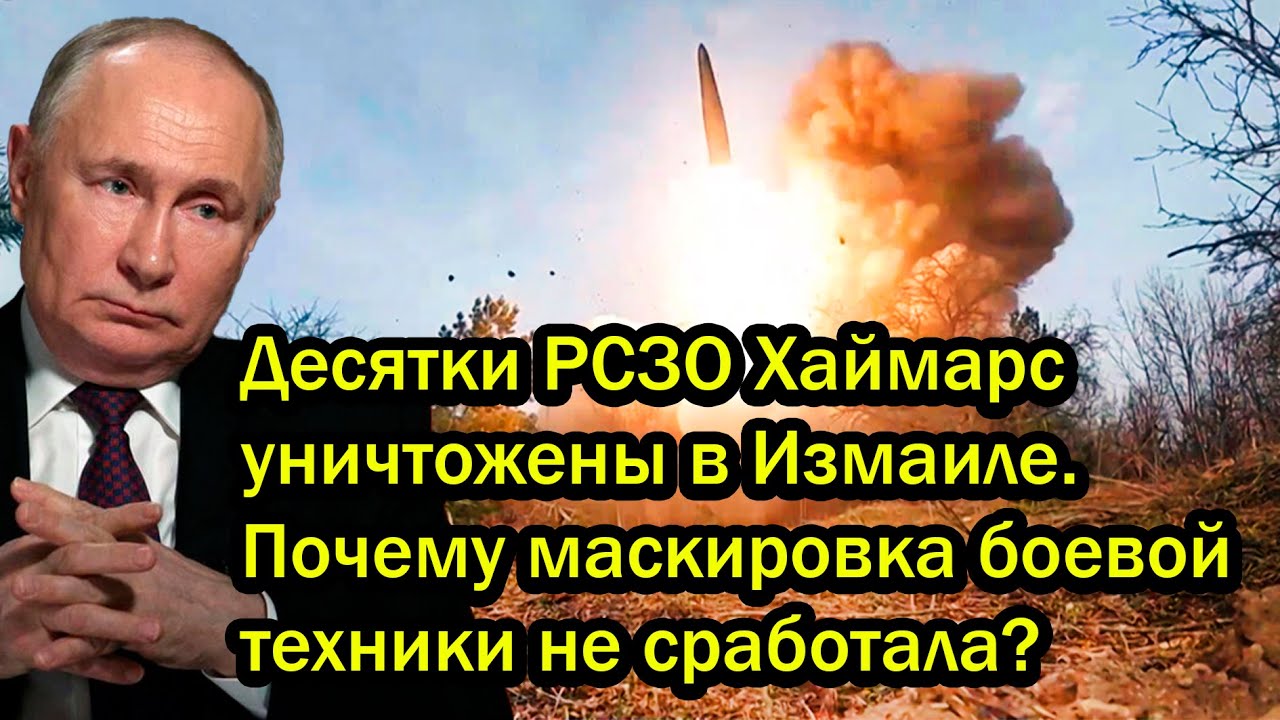 Десятки РСЗО Хаймарс уничтожены в Измаиле. Почему маскировка боевой техники не сработала?