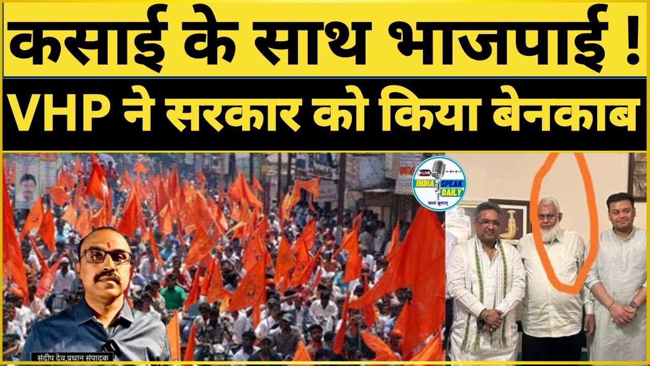 कसाई के साथ भाजपाई ! |@Indiaspeakdaily | Sandeep deo | Bjp Government