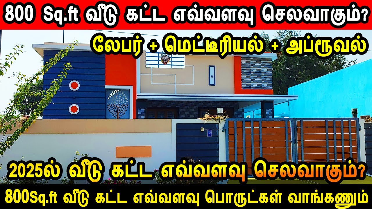 800 Sq.ft வீடு கட்ட எவ்வளவு செலவாகும்? 800 Sqft house construction cost, construction cost 2025