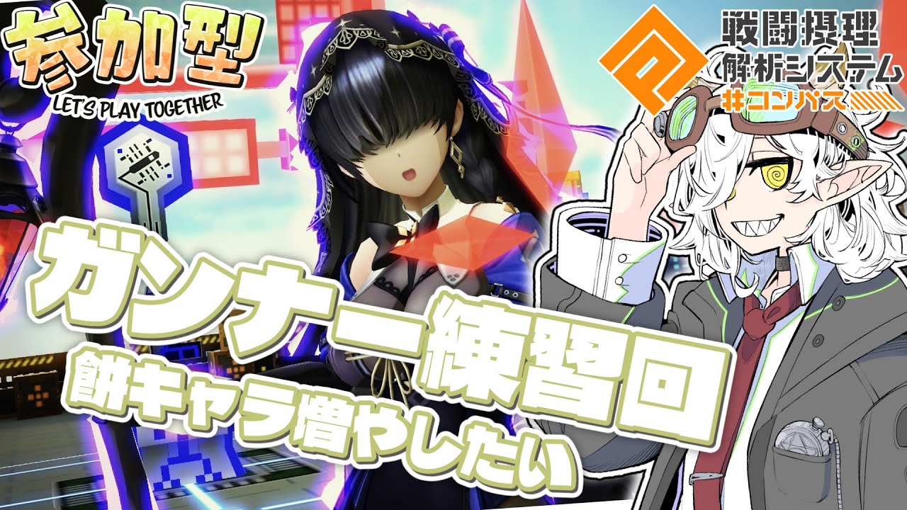 【コンパス】ガンナー使いになって後ろでぬくぬくするんだ　#コンパス #打楽器の配信部屋