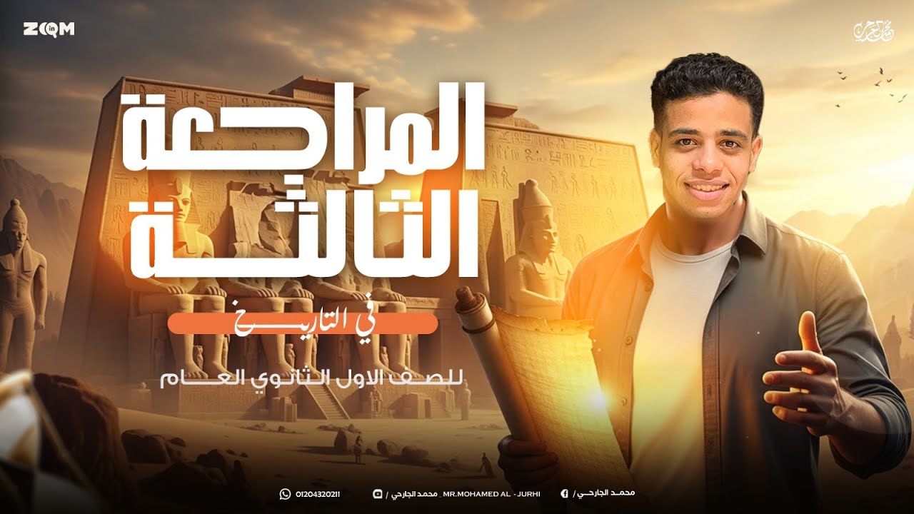 المراجعة النهائية الثالثة في التاريخ الوحدة الثانية (اخر ٣ دروس)  الصف الاول الثاتوي