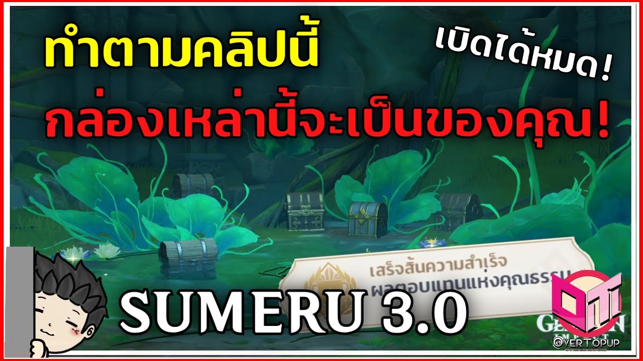 มหาขุมสมบัติแห่ง SUMERU 3.0 กล่องอย่างเยอะ! จบคลิปนี้เปิดได้ทุกกล่อง (มี Timestamp) - Genshin Impact