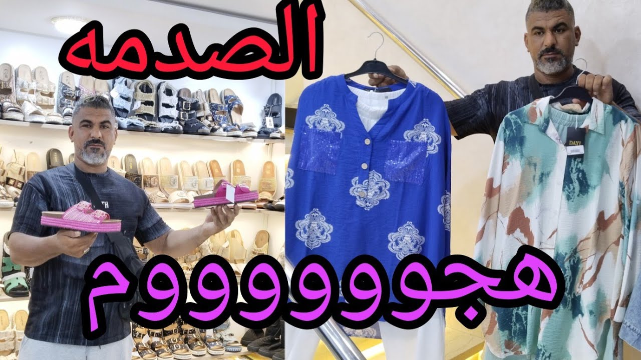 ⛔الصدمه يالمغاربه 🔥اكبر هوته في التاريخ حصريا عند ملك الصولد  قوامج 30درهم انصوميل 50 درهم كلشي يلبس