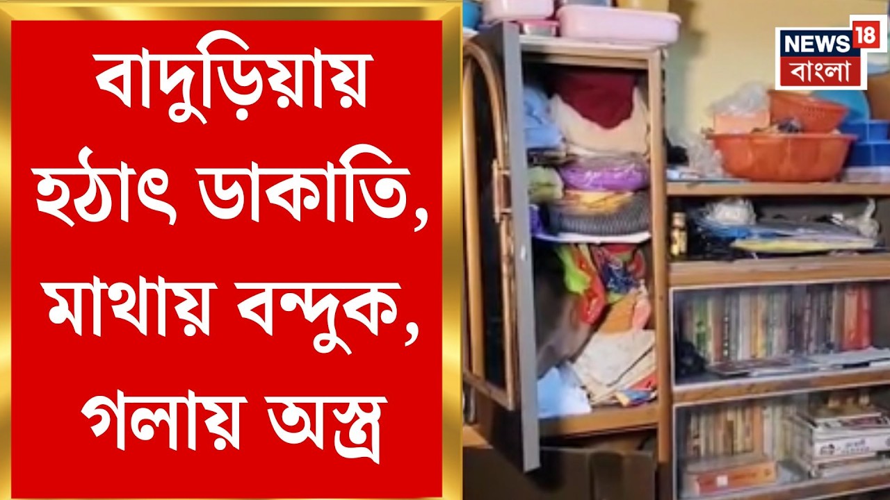 North 24 Pargana News | বাদুড়িয়ায় সন্ত্রাস! মাথায় আগ্নেয়াস্ত্র, গলায় অস্ত্র ঠেকিয়ে ঘরে ডাকাতি
