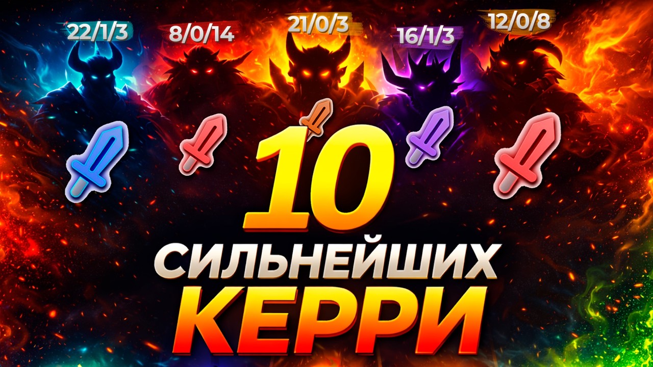 ЛУЧШИЕ КЕРРИ ДЛЯ ПОДНЯТИЯ РЕЙТИНГА  — актуальная мета 7.40c Дота 2