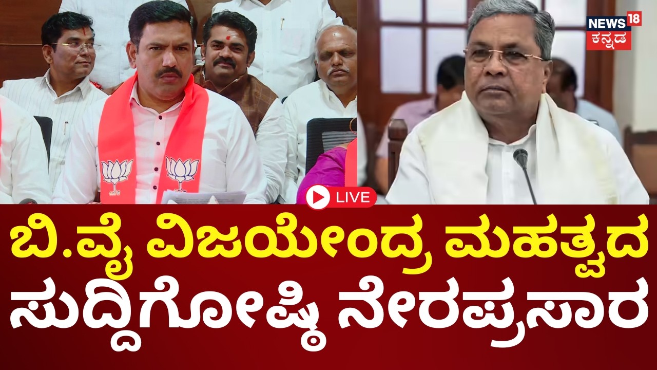 LIVE | BY Vijayendra Press Meet | Siddaramaiah | DKS | ಕಾಂಗ್ರೆಸ್ ವಿರುದ್ಧ ವಿಜಯೇಂದ್ರ ಕಿಡಿ | N18L