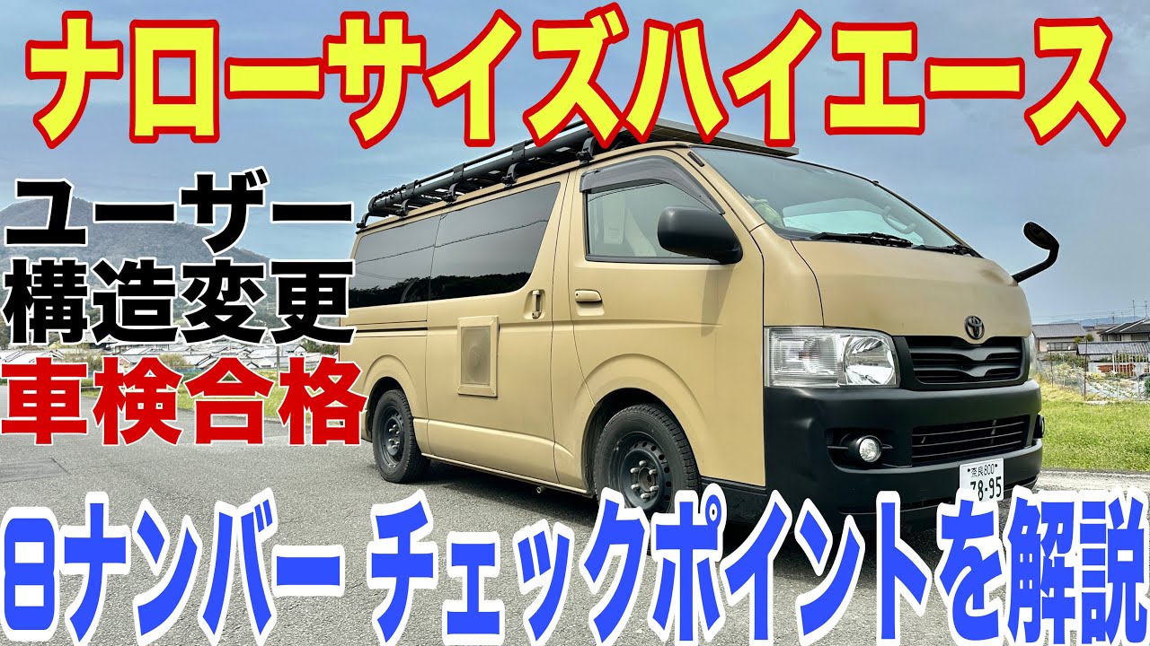 19年落ちのナローサイズハイエースを構造変更、8ナンバー にしました！検査員のチェックしていたポイントを解説します！