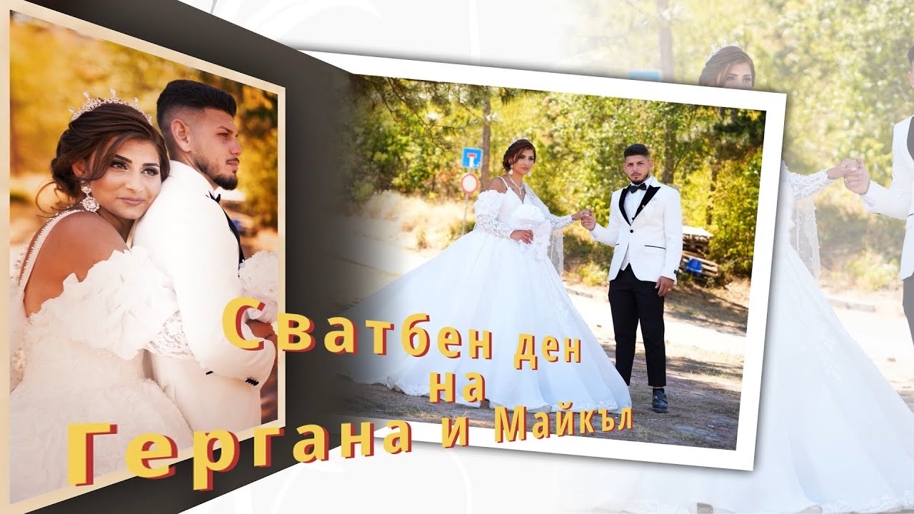 Сватбен ден на Гергана и Майкъл 3та част