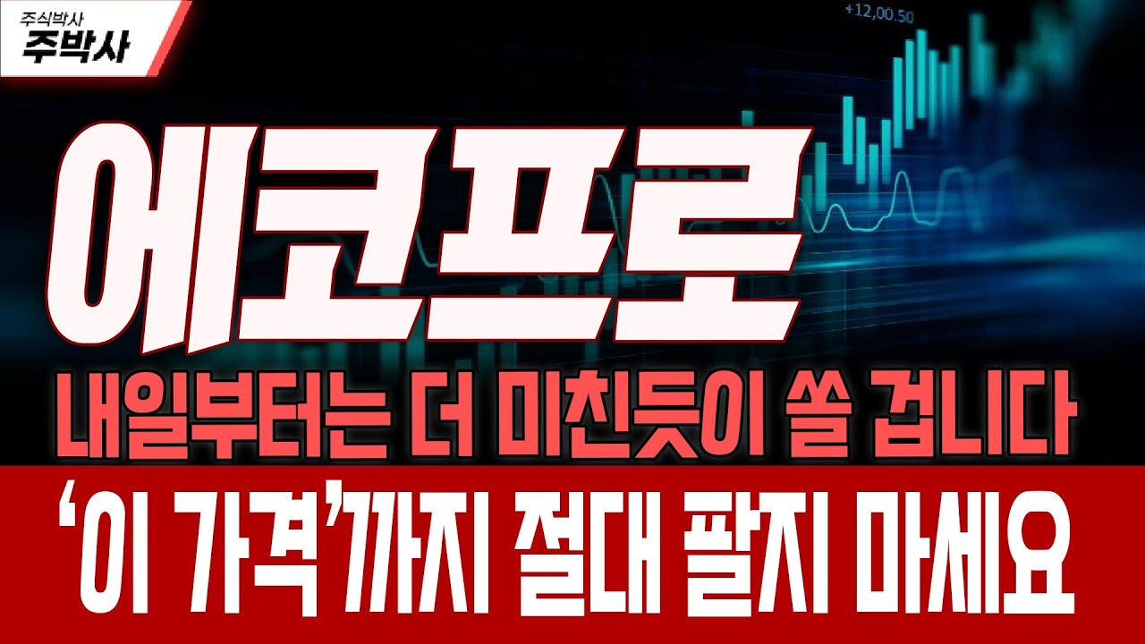 [에코프로 주가전망] 내일부터는 더 미친듯이 쏠 겁니다! ‘이 가격’까지 절대 팔지 마세요!