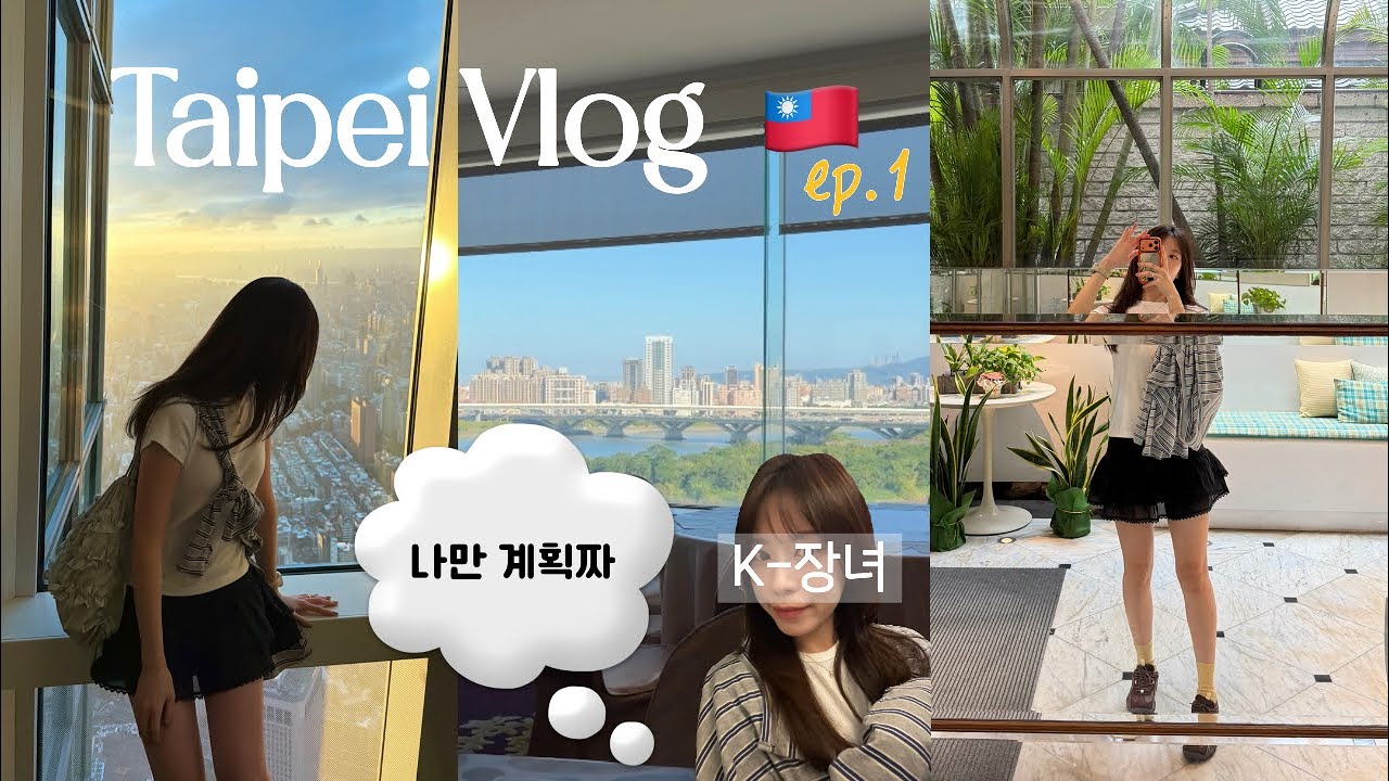 Vlog🇹🇼대만 여행 | 가족 여행 숙소 추천•3박 4일 일정•타이베이101타워•시먼누들•키키레스토랑•삼형제빙수
