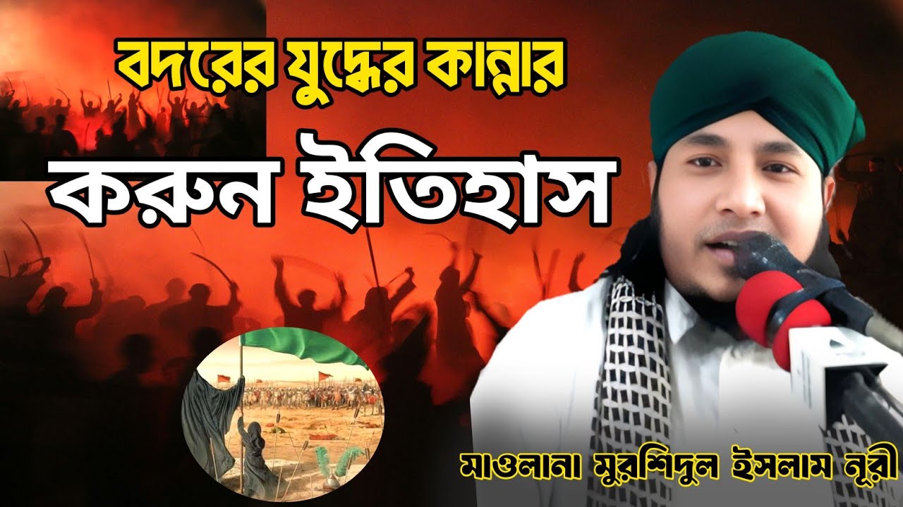 বদরের যুদ্ধে কান্নার করুন ইতিহাস | নতুন ওয়াজ ২০২৬ মাওলানা মুরশিদুল ইসলাম নূরী |Murshidul Islam Noori